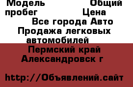  › Модель ­ Kia Rio › Общий пробег ­ 110 000 › Цена ­ 430 000 - Все города Авто » Продажа легковых автомобилей   . Пермский край,Александровск г.